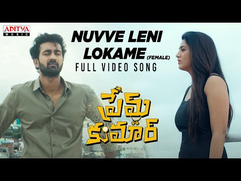 Nuvve Leni Lokame (Female) Full Video Song | Prem Kumar | Santosh Soban, Rashi Singh|S. Anant Srikar