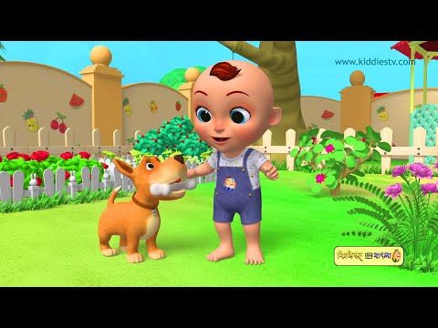 Grehopalito poshur gaan Bangla New | The Pets Song in Bengali & Much More | KiddiesTV Bangla