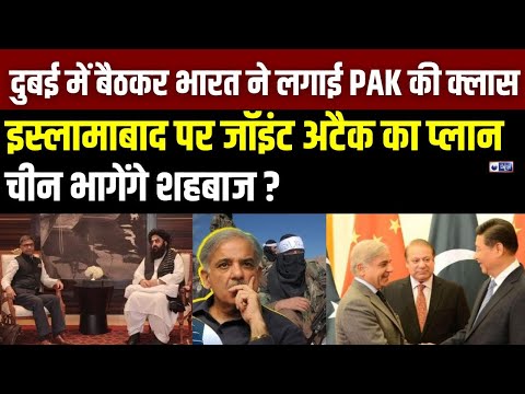 India Taliban Meeting LIVE : Saudi में यूं 'खेल' गया भारत ! TTP को फुल सपोर्ट | Shehbaz | India News