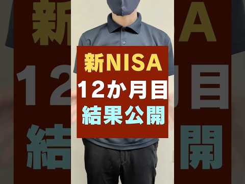 新NISA・1年間やってみた結果公開！投資信託が凄い！ #新NISA #結果報告 #投資信託