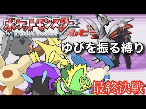 【#234 ゆびを振る縛り】#ポケモンルビー