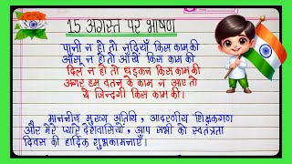15 August par bhashan 2025/15 August par bhashan 2025/Independence Day Speech in Hindi/15 August Spe