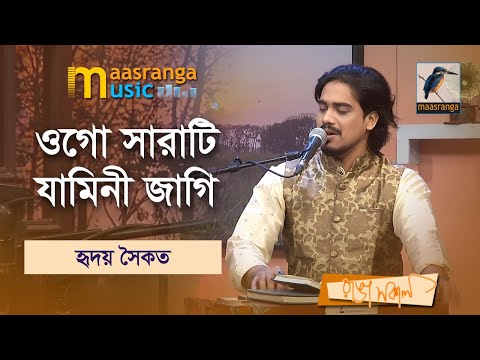 Ogo Sarati Jamini Jagi | ওগো সারাটি যামিনী জাগি | Hridoy Saikat | Maasranga Music