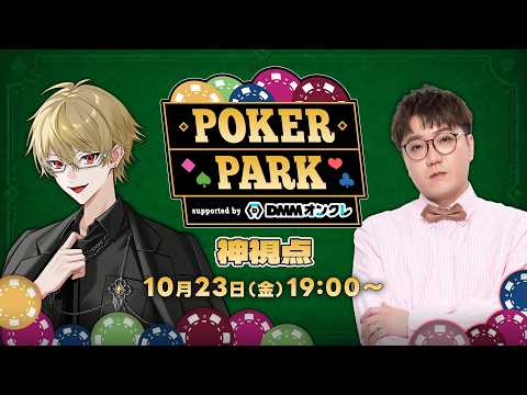 神視点　【mellow-fan PARK】POKER PARK supported by DMMオンクレ