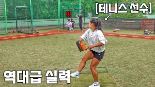 진짜 역대급! 17살 테니스 소녀의 놀라운 야구실력
