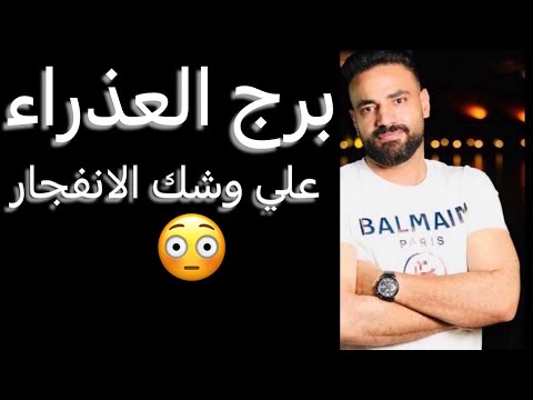 توقعات برج العذراء النص الاول من شهر يوليو🧐علي وشك النفجار😳وفرصه لإنجاز امر مهم‼️وأسرارك في خطر😱