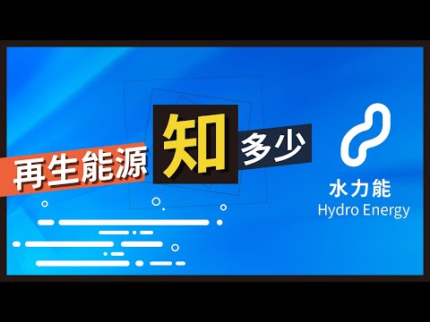 【再生能源知多少】 水力發電 - YouTube(1分57秒)