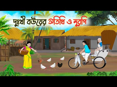 দুঃখী বউয়ের অতিথি ও মুরগি |Bengali Moral Stories Cartoon|Rupkothar Golpo |Thakumar Jhuli |CINETOONS