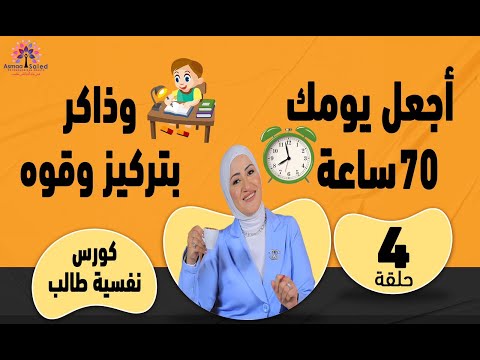 الحلقة (4) من كورس #نفسية_الطالب | تنظيم يومك لتحقيق #مذاكرة فعالة #بتركيز و #نشاط