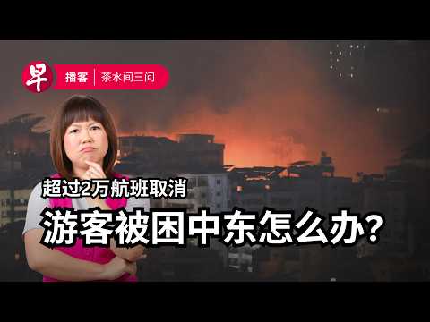 中东战乱、“催生”小组主席、高才班停办 Middle East conflict, marriage & parenthood, GEP #茶水间三问 #早报播客