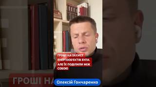 ЩО НЕ ТАК ІЗ ВЛАДОЮ? ДЕ ГРОШІ НА ЗАХИСТ ЕНЕРГООБʼЄКТІВ? | Гончаренко #гончаренко #війна #корупція