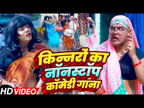 किन्नरों का नॉनस्टॉप कॉमेडी गाना | #Omkar Prince | #Tamanna Yadav | #Comedy Video | Bhojpuri Song