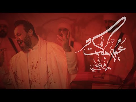 عينٌ بكت | حسين فيصل | محرم 1443