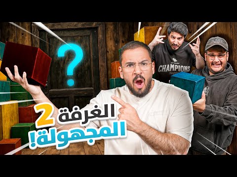 تحدي الغرفة المجهولة 2 - ايش فيه يا حبيبي!! 😡