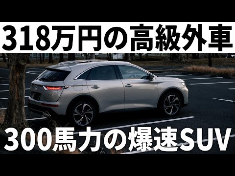 【価格おかしい】DS7クロスバックのエグい加速力と意外な燃費のリアル。長距離乗ってわかったフランス版レクサスNXの魅力。