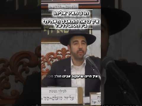 הרב מאיר אליהו • איך נראה המאבק האמיתי בין הטוב לרע?#הרב_מאיר_אליהו #מוסאיוף #שיעור_תורה#ישראל#אמונה