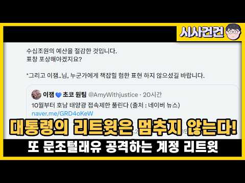 [편집본] 대통령의 리트윗은 멈추지 않는다! 또 문조털래유 공격하는 계정 리트윗! — 시사건건