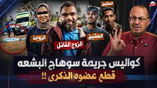 جريمة سوهاج اللى هزت مصر كلها ليه الزوج قــ ـتـ ـل مراته و2 شباب هل بسبب الخيانه ؟