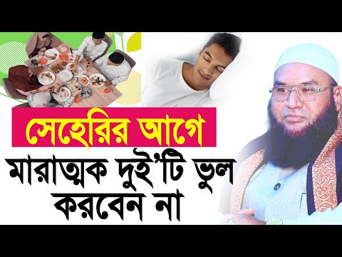 সেহেরি খাওয়ার আগে মারাত্মক এই দুই’টি ভুল করবেন না ! ভুল করলে রোজা হবে না Maulana Abul Kasem Sarkar