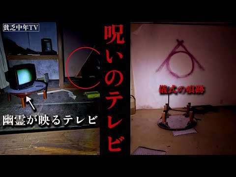 【心霊】「友人が〇首を持っていたんです.....」温泉廃墟で撮影された絶叫映像【貧乏中年TVしろっこ】