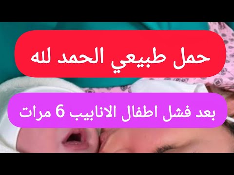 لا تقولي عن حلمك مستحيل معجزة جديدة حمل طبيعي🤰 بعد فشل ست مرات اطفال الانابيب 