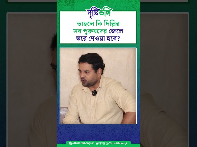 তাহলে কি দিল্লির সব পুরুষদের জেলে ভরে দেওয়া হবে?: তথাগত মুখার্জি 

#TathagataMukherjee #savedelhidogs #savedelhidogs2025 #delhidogs #doglovers #savedogs #savedogslives #straydogsofdelhi #dog #dogs #dogstagram #doglover #streetdogs #straydogs #justiceforstraydogs #dogsofinstagram #animallovers #animalwelfare #delhi #SupremeCourt #MadhurimaEbong #Drishtibhongi

সব জায়গায় একই খবর দেখে দেখে বিরক্ত? চেনা খবর নতুন দৃষ্টিভঙ্গিতে পেতে সাবস্ক্রাইব করুন আমাদের চ্যানেল।

YouTube: https://www.youtube.com/channel/UCWrA...

Facebook: https://www.facebook.com/DrishtibhongiIN

Twitter: https://twitter.com/Drishtibhongi

Instagram: https://www.instagram.com/drishtibhongi
--------------------------------------------------------------------------------------------------












----------------------------------------------------------------------------------------
#Drishtibhongi #News #BreakingNews #Headline #Media #KolkataNews #BengaliNews #BanglaNews #NationalNews #WestBengal #Kolkata #NorthBengal #SouthBengal #Video #Videos #NewsVideos #BreakingNewsVideos #NewsBulletin #Bulletin #Khobor #BanglaKhobor #KhasKhobor #TatkaKhobor #TajaKhobor #WebPortal #WebNews #NewsPortal #Trinamool #BJP #CPIM #Congress #Politics #Entertainment