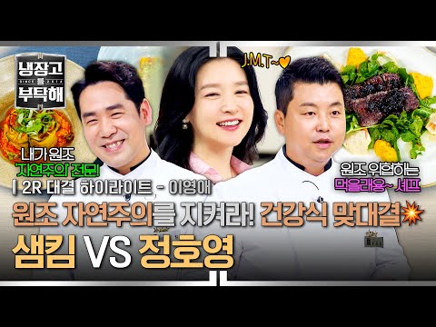 [하이라이트] 다시 돌아온 자연주의 요리사🥗 샘킴🌿 VS 먹짱 정호영🍚 장금이 가족을 위한 건강식 빅매치⚡ (2) | 냉장고를 부탁해 | JTBC 250831 방송