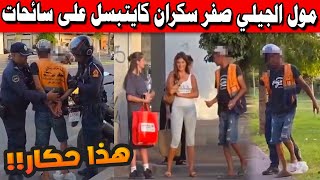 🚨 "مول الجيلي السكران" يضايق سائحات بالشارع.. والأمن يتدخل بقوة !
