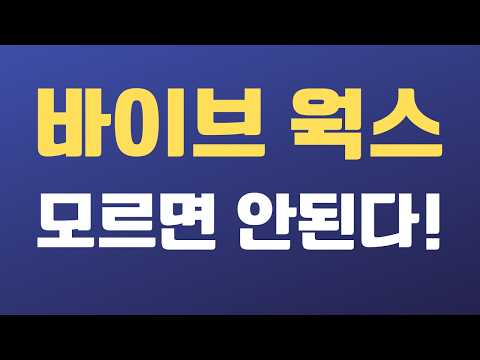 바이브 웍스가 이렇게 바뀌었다고? 충격적인 진화 3단계