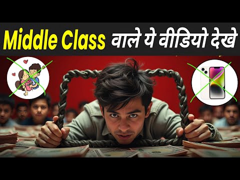 Middle Class ट्रैप से कैसे बाहर निकले ? | Middle Class Trap In Hindi