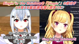 【SitRについて】Singin' in the Rainbowの「Singin'」の部分がうろ覚えな葉加瀬冬雪と鷹宮リオン【にじさんじ切り