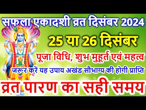 सफला एकादशी कब है 25 या 26 दिसंबर 2024 | Ekadashi kab ki hai | Paush krishna Ekadashi kab hai