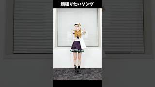 【踊ってみた】頑張りたいソング/轟はじめ【柑原あさひ/ぱらすと！】#shorts #轟はじめ