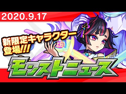 モンストニュース[9/17]獣神化や新限定キャラクターなど、モンストの最新情報をお届けします！【モンスト公式】