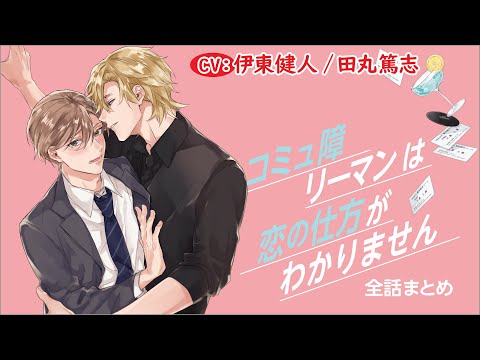 【年下バーテン×陰キャ リーマン】コミュ障リーマンは恋の仕方がわかりません～全話まとめ～【伊東健人／田丸篤志】
