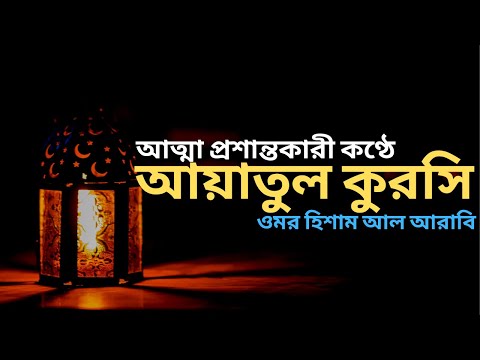 Ayatul Kursi 33 times | আয়াতুল কুরসি ৩৩ বার - ভালো ঘুমের জন্য । Recited by @OmarHishamAlArabi