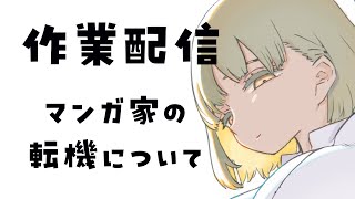 【作業配信】漫画稼業の転機を考えながらペン入れ