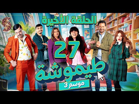 طيموشة 3 | الحلقة 27 و الأخيرة Timoucha 3 | Episode 27