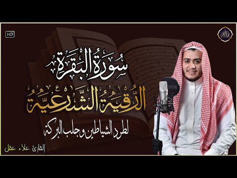 رقية للبيت سورة البقرة، الرقية الشرعية | شفاء وبركة وحفظ من الشيطان Quran Ruqyah