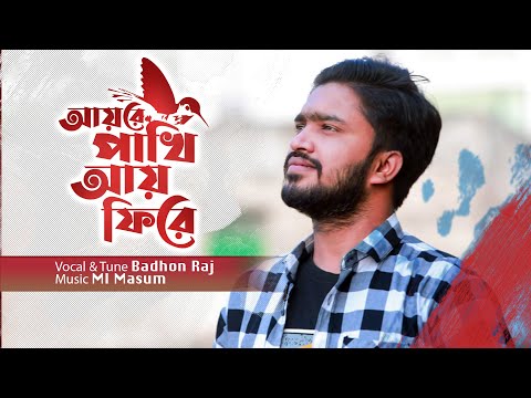 Ayre Pakhi Ay Fire | আয়রে পাখি আয় ফিরে | Badhon Raj | Bangla New 2024 | বিরহের কষ্টের গান