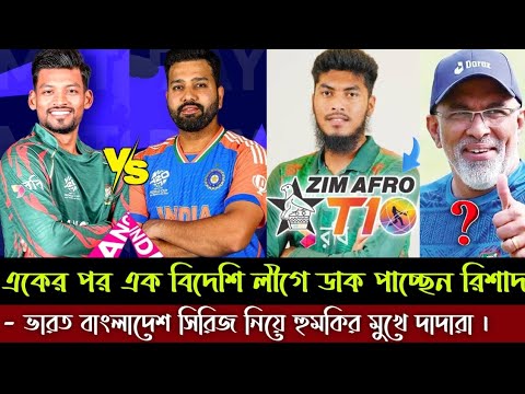 সরাসরি চুক্তিতে T10 লিগে দল পেলেন লেগ স্পিনার রিশাদ | ভারত বাংলাদেশ সিরিজ নিয়ে হুমকির মুখে দাদারা।