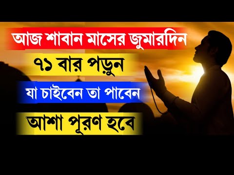 আজ শাবান মাসের ১ম জুমারদিন পড়লেই ফল পাবেন! যা চাইবেন তা পাবেন! মনের আশা পূরণ হবে