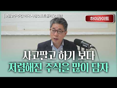사고팔고 하기 보다, 저렴해진 주식을 많이 담자 | 체슬리투자자문 최일호 부사장 [체슬리 오피셜 멤버십 / 26.09.08.화]