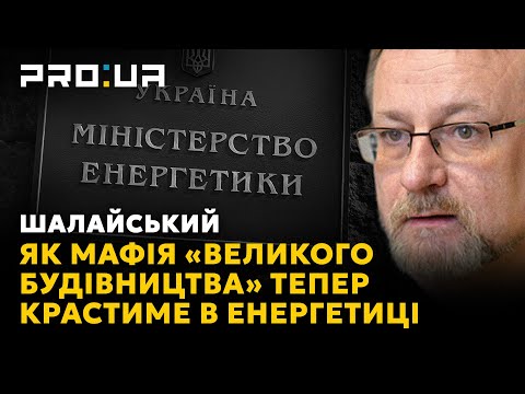 НАШІ ГРОШІ: Мафія «Великого будівництва» захопила українську енергетику. Скільки планують вкрасти?