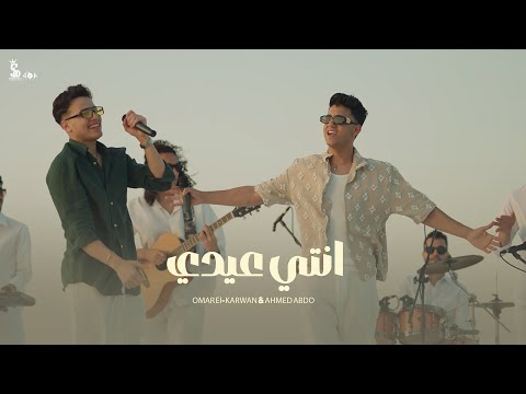 كليب انتي عيدي (حلوه مره  ) - عمر الكروان و أحمد عبده | انتاج سلطان الشن 2025