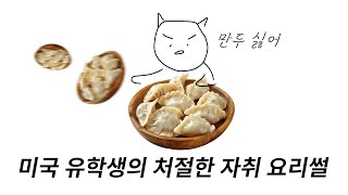 만두를 혐오하게 된 이유…