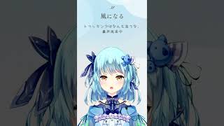 【031】風になる /  つじあやの（アカペラ/風渚こあ）【#風渚こあうたちゃれ】 #vtuber #歌ってみた