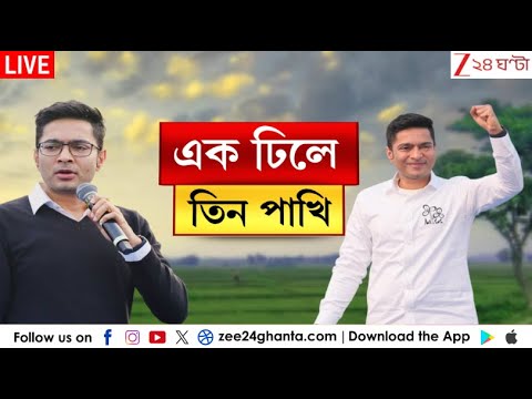 Abhishek Banerjee: এক ঢিলে তিন পাখি | LIVE | Zee 24 Ghanta