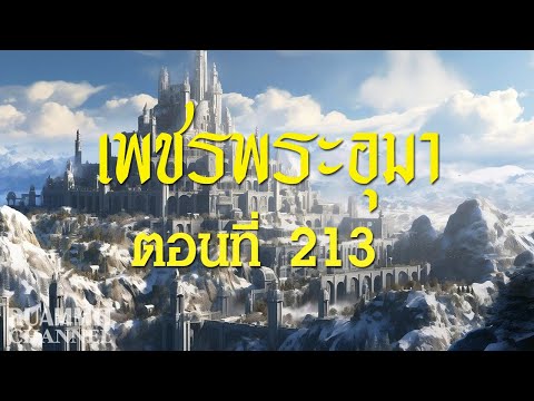 เพชรพระอุมา ตอนที่ 213  [แงซายจอมจักรา]