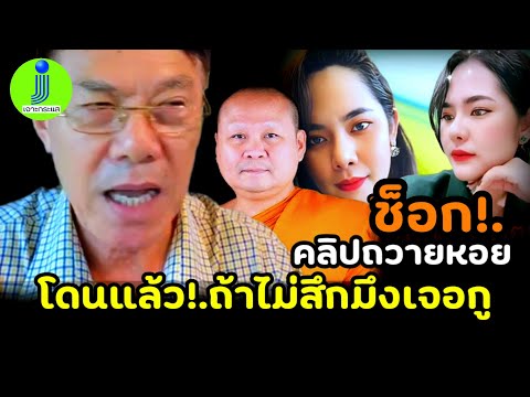 ช็อก!.คลิปลับ เดือด!.ถ้าไม่สึกมรึงเจอกู คืนเดียวถวายหอยพระ3องค์ #เรวัชกลิ่นเกษร